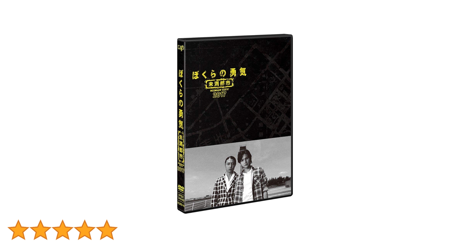 Amazon.co.jp: ぼくらの勇気 未満都市2017 [DVD] : 堂本光一